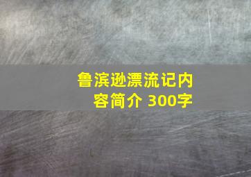 鲁滨逊漂流记内容简介 300字